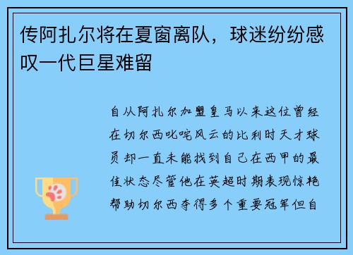 传阿扎尔将在夏窗离队，球迷纷纷感叹一代巨星难留
