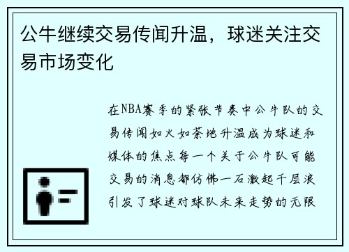 公牛继续交易传闻升温，球迷关注交易市场变化