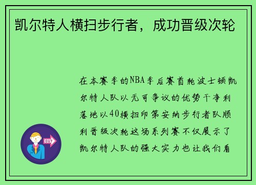 凯尔特人横扫步行者，成功晋级次轮