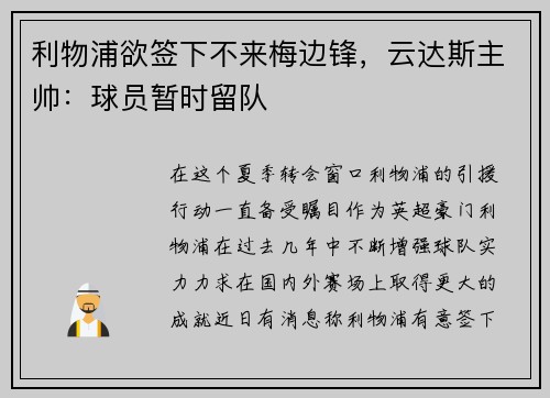 利物浦欲签下不来梅边锋，云达斯主帅：球员暂时留队