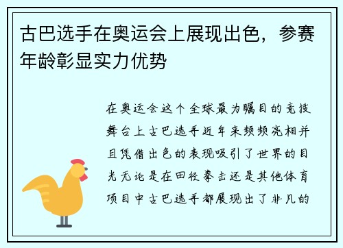 古巴选手在奥运会上展现出色，参赛年龄彰显实力优势