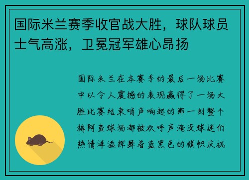 国际米兰赛季收官战大胜，球队球员士气高涨，卫冕冠军雄心昂扬