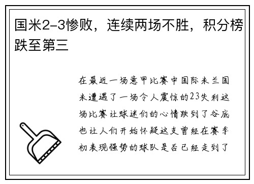 国米2-3惨败，连续两场不胜，积分榜跌至第三