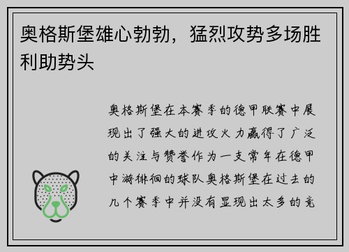奥格斯堡雄心勃勃，猛烈攻势多场胜利助势头
