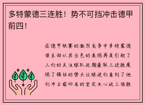 多特蒙德三连胜！势不可挡冲击德甲前四！