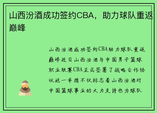 山西汾酒成功签约CBA，助力球队重返巅峰