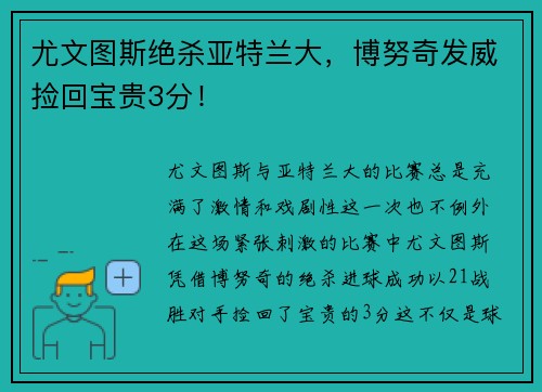 尤文图斯绝杀亚特兰大，博努奇发威捡回宝贵3分！