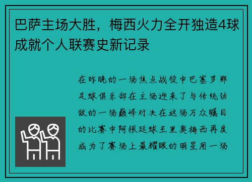 巴萨主场大胜，梅西火力全开独造4球成就个人联赛史新记录
