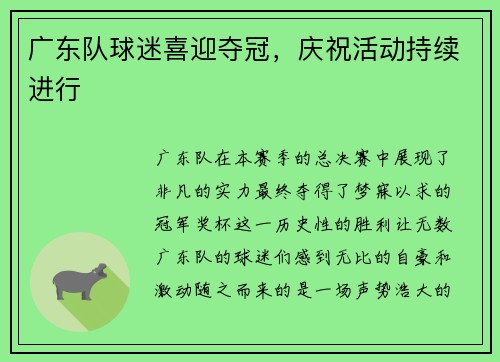 广东队球迷喜迎夺冠，庆祝活动持续进行