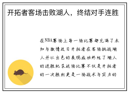 开拓者客场击败湖人，终结对手连胜