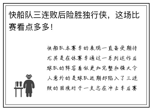 快船队三连败后险胜独行侠，这场比赛看点多多！