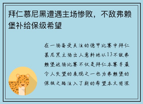 拜仁慕尼黑遭遇主场惨败，不敌弗赖堡补给保级希望