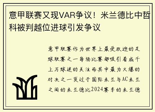 意甲联赛又现VAR争议！米兰德比中哲科被判越位进球引发争议
