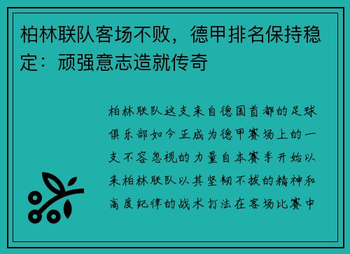 柏林联队客场不败，德甲排名保持稳定：顽强意志造就传奇