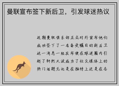 曼联宣布签下新后卫，引发球迷热议