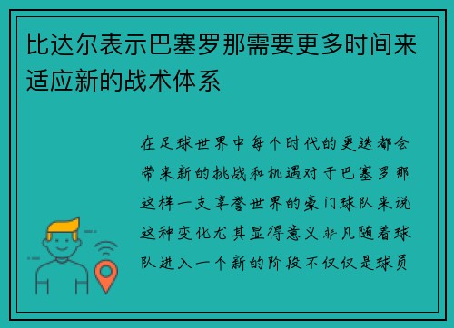 比达尔表示巴塞罗那需要更多时间来适应新的战术体系