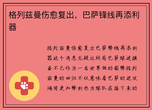 格列兹曼伤愈复出，巴萨锋线再添利器
