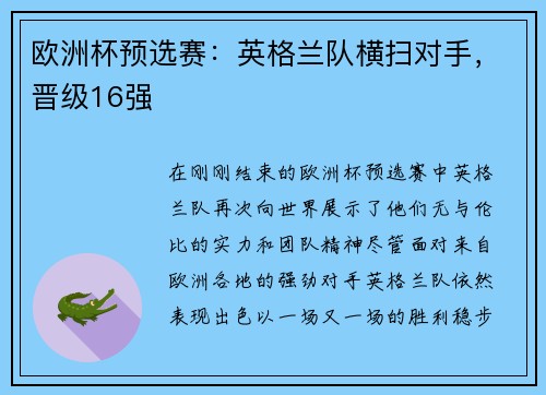 欧洲杯预选赛：英格兰队横扫对手，晋级16强