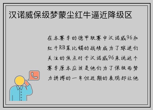 汉诺威保级梦蒙尘红牛逼近降级区