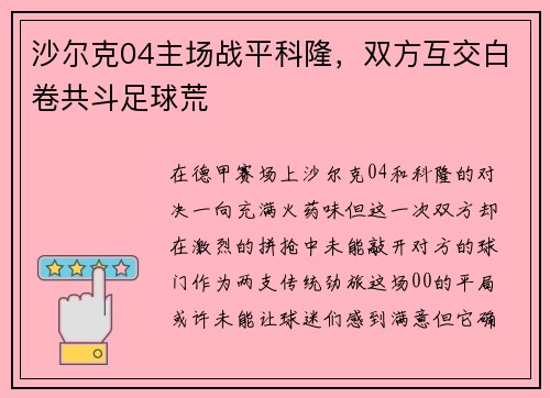 沙尔克04主场战平科隆，双方互交白卷共斗足球荒