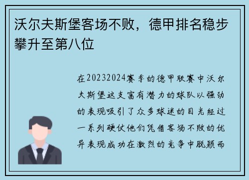 沃尔夫斯堡客场不败，德甲排名稳步攀升至第八位