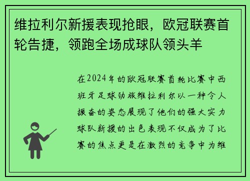 维拉利尔新援表现抢眼，欧冠联赛首轮告捷，领跑全场成球队领头羊