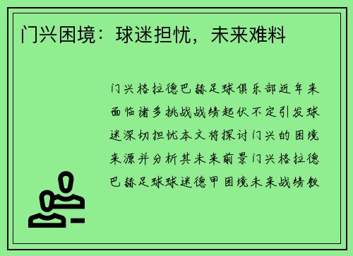 门兴困境：球迷担忧，未来难料