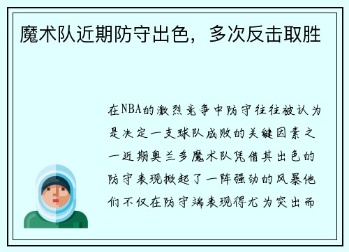 魔术队近期防守出色，多次反击取胜