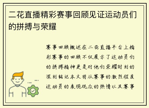 二花直播精彩赛事回顾见证运动员们的拼搏与荣耀