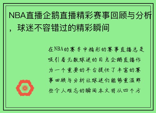 NBA直播企鹅直播精彩赛事回顾与分析，球迷不容错过的精彩瞬间