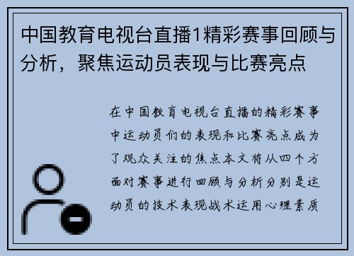 中国教育电视台直播1精彩赛事回顾与分析，聚焦运动员表现与比赛亮点