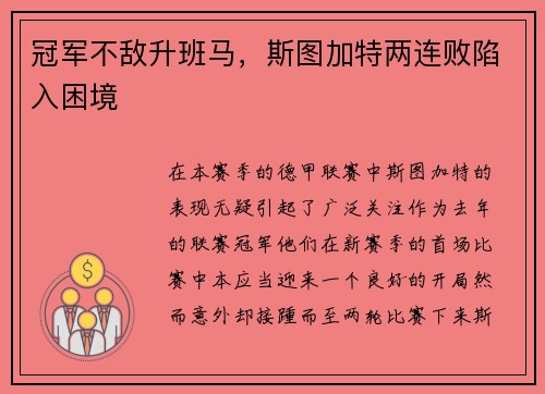 冠军不敌升班马，斯图加特两连败陷入困境