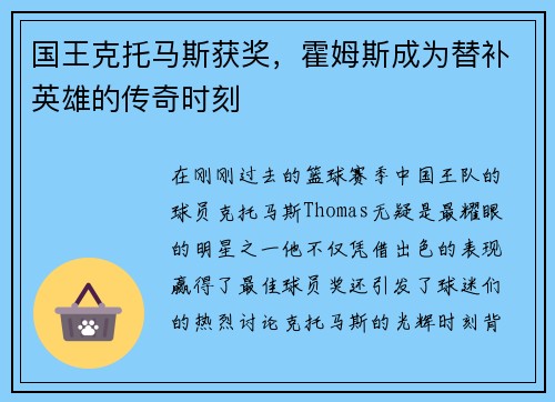 国王克托马斯获奖，霍姆斯成为替补英雄的传奇时刻