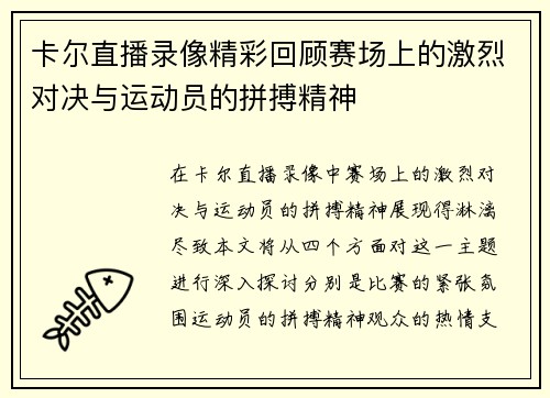 卡尔直播录像精彩回顾赛场上的激烈对决与运动员的拼搏精神