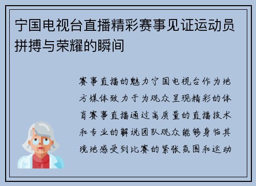 宁国电视台直播精彩赛事见证运动员拼搏与荣耀的瞬间
