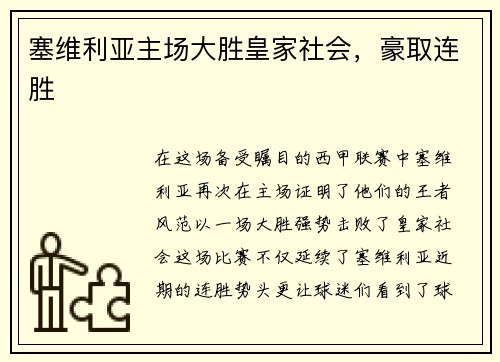 塞维利亚主场大胜皇家社会，豪取连胜