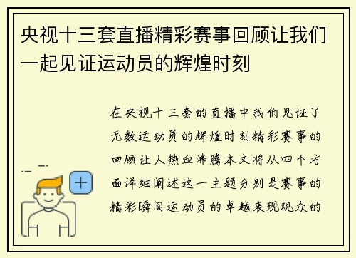 央视十三套直播精彩赛事回顾让我们一起见证运动员的辉煌时刻