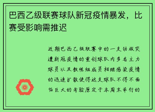巴西乙级联赛球队新冠疫情暴发，比赛受影响需推迟