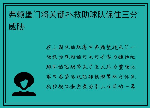 弗赖堡门将关键扑救助球队保住三分威胁