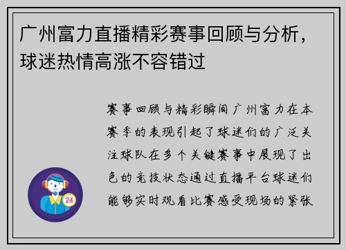 广州富力直播精彩赛事回顾与分析，球迷热情高涨不容错过