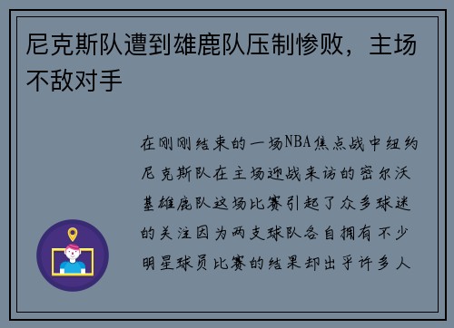 尼克斯队遭到雄鹿队压制惨败，主场不敌对手