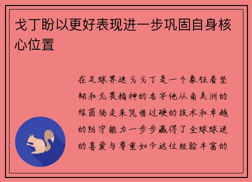 戈丁盼以更好表现进一步巩固自身核心位置