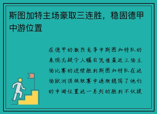 斯图加特主场豪取三连胜，稳固德甲中游位置