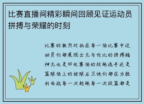 比赛直播间精彩瞬间回顾见证运动员拼搏与荣耀的时刻