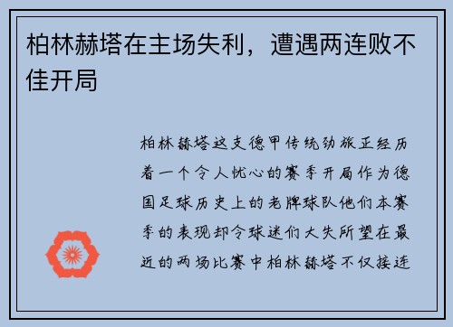 柏林赫塔在主场失利，遭遇两连败不佳开局