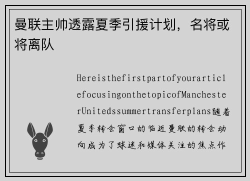 曼联主帅透露夏季引援计划，名将或将离队