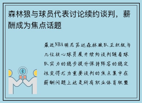 森林狼与球员代表讨论续约谈判，薪酬成为焦点话题