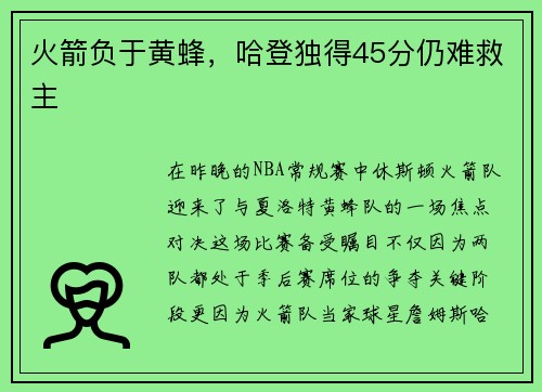 火箭负于黄蜂，哈登独得45分仍难救主