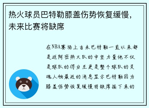 热火球员巴特勒膝盖伤势恢复缓慢，未来比赛将缺席
