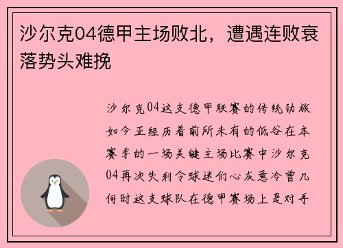 沙尔克04德甲主场败北，遭遇连败衰落势头难挽